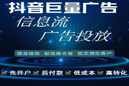 抖音信息流广告代理：从内容到转化的全流程